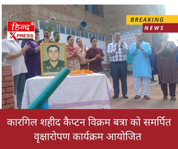 कारगिल शहीद कैप्टन विक्रम बत्रा को समर्पित वृक्षारोपण कार्यक्रम आयोजित 