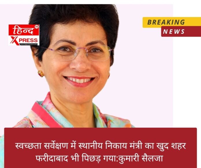 स्वच्छता सर्वेक्षण में स्थानीय निकाय मंत्री का खुद शहर फरीदाबाद भी पिछड़ गया:कुमारी सैलजा