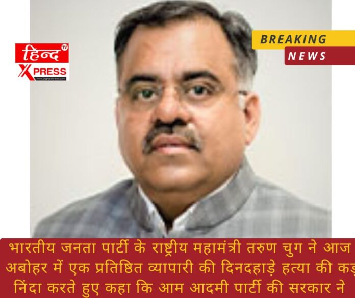 Bharatiya Janata Party National General Secretary Tarun Chugh today strongly condemned the broad daylight murder of a prominent businessman in Abohar and said that the Aam Aadmi Party government has handed over Punjab to gangsters.
