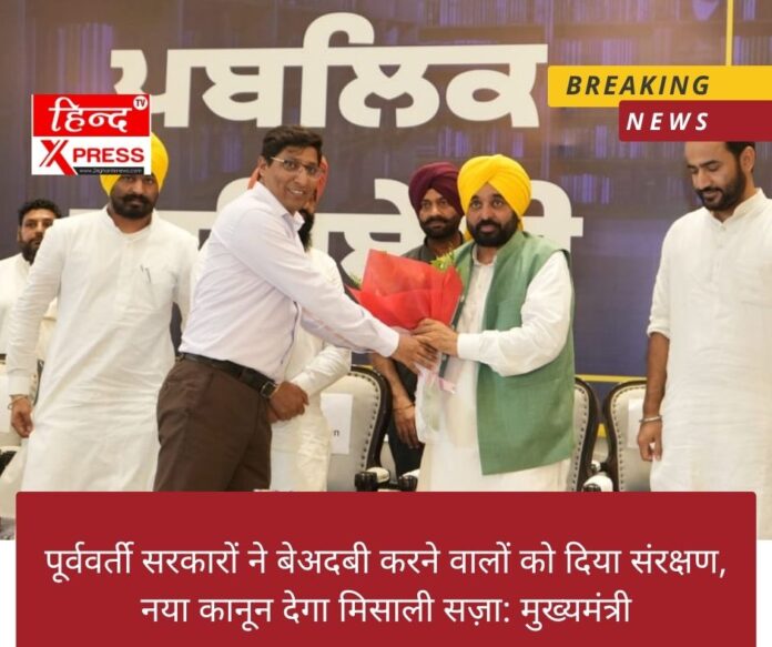 पूर्ववर्ती सरकारों ने बेअदबी करने वालों को दिया संरक्षण, नया कानून देगा मिसाली सज़ा: मुख्यमंत्री
