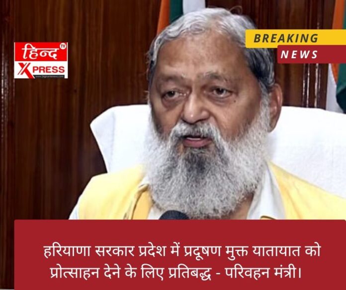  हरियाणा सरकार प्रदेश में प्रदूषण मुक्त यातायात को प्रोत्साहन देने के लिए प्रतिबद्ध - परिवहन मंत्री। 