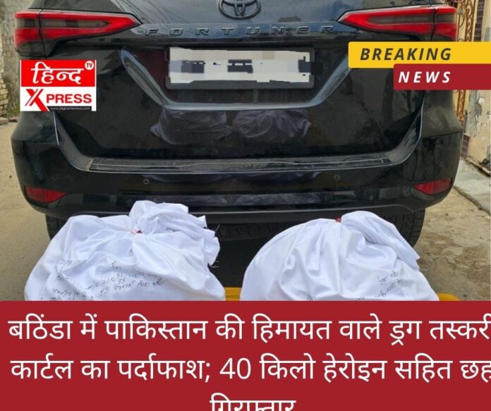 बठिंडा में पाकिस्तान की हिमायत वाले ड्रग तस्करी कार्टल का पर्दाफाश; 40 किलो हेरोइन सहित छह गिरफ़्तार
