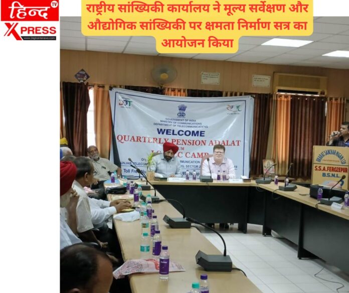 राष्ट्रीय सांख्यिकी कार्यालय ने मूल्य सर्वेक्षण और औद्योगिक सांख्यिकी पर क्षमता निर्माण सत्र का आयोजन किया