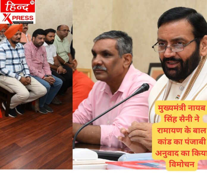 मुख्यमंत्री नायब सिंह सैनी ने रामायण के बाल कांड का पंजाबी अनुवाद का किया विमोचन