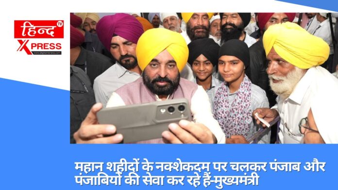 महान शहीदों के नक्शेकदम पर चलकर पंजाब और पंजाबियों की सेवा कर रहे हैं-मुख्यमंत्री