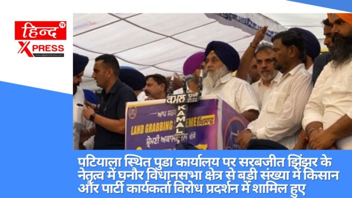 पटियाला स्थित पुडा कार्यालय पर सरबजीत झिंझर के नेतृत्व में घनौर विधानसभा क्षेत्र से बड़ी संख्या में किसान और पार्टी कार्यकर्ता विरोध प्रदर्शन में शामिल हुए
