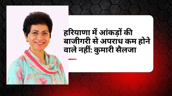 हरियाणा में आंकड़ों की बाजीगरी से अपराध कम होने वाले नहीं: कुमारी सैलजा