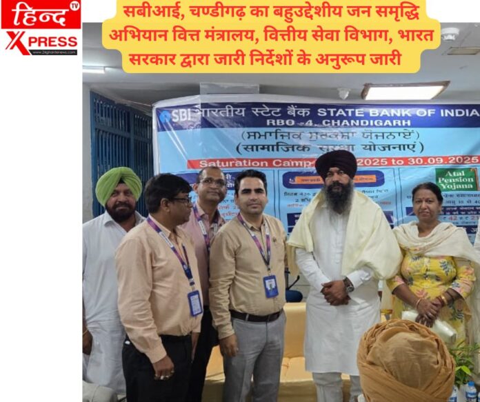 सबीआई, चण्डीगढ़ का बहुउद्देशीय जन समृद्धि अभियान वित्त मंत्रालय, वित्तीय सेवा विभाग, भारत सरकार द्वारा जारी निर्देशों के अनुरूप जारी   