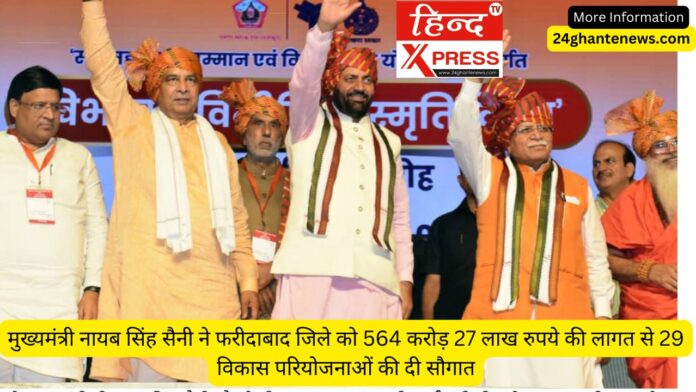 मुख्यमंत्री नायब सिंह सैनी ने फरीदाबाद जिले को 564 करोड़ 27 लाख रुपये की लागत से 29 विकास परियोजनाओं की दी सौगात