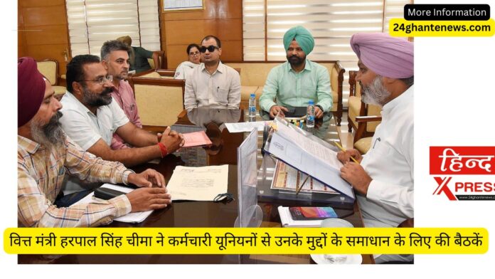 वित्त मंत्री हरपाल सिंह चीमा ने कर्मचारी यूनियनों से उनके मुद्दों के समाधान के लिए की बैठकें