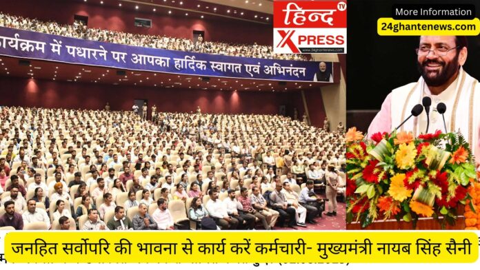 जनहित सर्वोपरि की भावना से कार्य करें कर्मचारी- मुख्यमंत्री नायब सिंह सैनी
