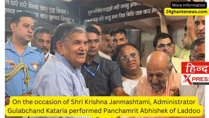 On the occasion of Shri Krishna Janmashtami, Administrator Gulabchand Kataria performed Panchamrit Abhishek of Laddoo Gopal