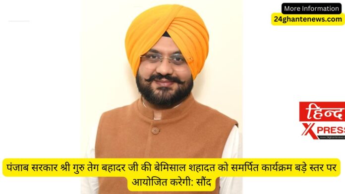 पंजाब सरकार श्री गुरु तेग बहादर जी की बेमिसाल शहादत को समर्पित कार्यक्रम बड़े स्तर पर आयोजित करेगी: सौंद