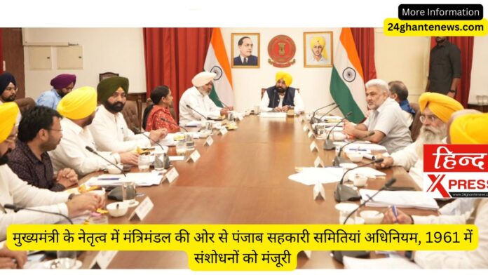 मुख्यमंत्री के नेतृत्व में मंत्रिमंडल की ओर से पंजाब सहकारी समितियां अधिनियम, 1961 में संशोधनों को मंजूरी