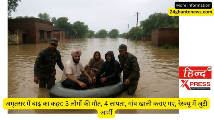 अमृतसर में बाढ़ का कहर: 3 लोगों की मौत, 4 लापता, गांव खाली कराए गए, रेस्क्यू में जुटी आर्मी