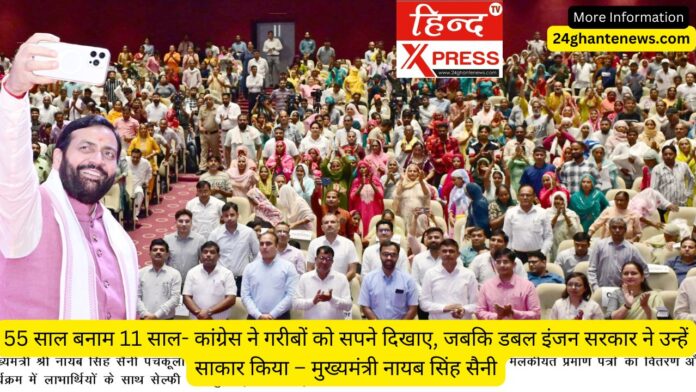 55 साल बनाम 11 साल- कांग्रेस ने गरीबों को सपने दिखाए, जबकि डबल इंजन सरकार ने उन्हें साकार किया – मुख्यमंत्री नायब सिंह सैनी