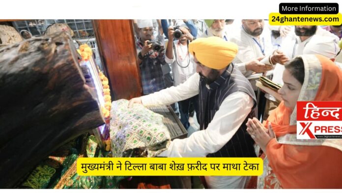 मुख्यमंत्री ने टिल्ला बाबा शेख़ फ़रीद पर माथा टेका