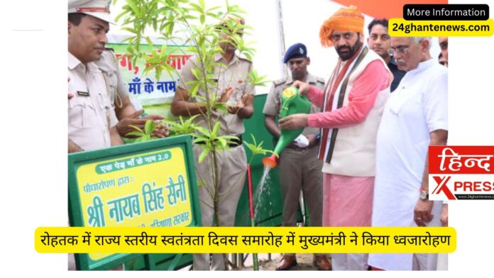 रोहतक में राज्य स्तरीय स्वतंत्रता दिवस समारोह में मुख्यमंत्री ने किया ध्वजारोहण