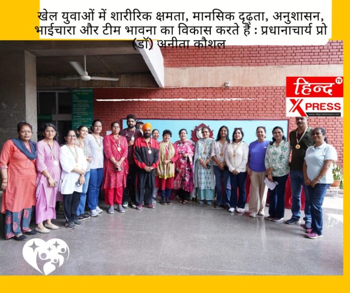 खेल युवाओं में शारीरिक क्षमता, मानसिक दृढ़ता, अनुशासन, भाईचारा और टीम भावना का विकास करते हैं : प्रधानाचार्य प्रो (डॉ) अनीता कौशल 