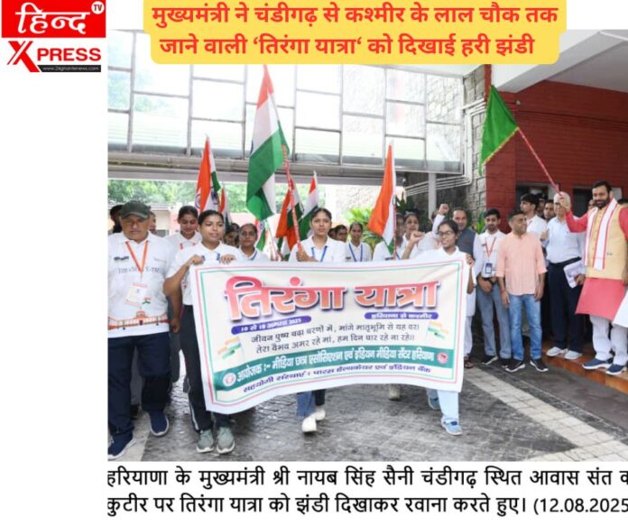 मुख्यमंत्री ने चंडीगढ़ से कश्मीर के लाल चौक तक जाने वाली ‘तिरंगा यात्रा‘ को दिखाई हरी झंडी  