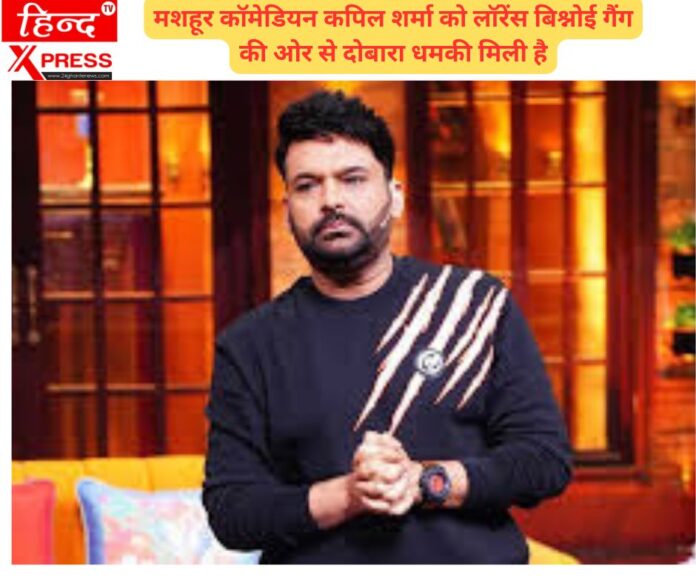 मशहूर कॉमेडियन कपिल शर्मा को लॉरेंस बिश्नोई गैंग की ओर से दोबारा धमकी मिली है