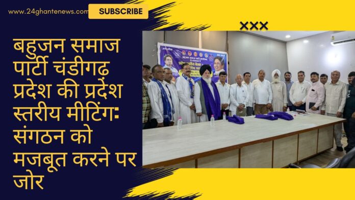 बहुजन समाज पार्टी चंडीगढ़ प्रदेश की प्रदेश स्तरीय मीटिंग: संगठन को मजबूत करने पर जोर