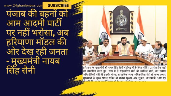 पंजाब की बहनों को आम आदमी पार्टी पर नहीं भरोसा, अब हरियाणा मॉडल की ओर देख रही जनता – मुख्यमंत्री नायब सिंह सैनी
