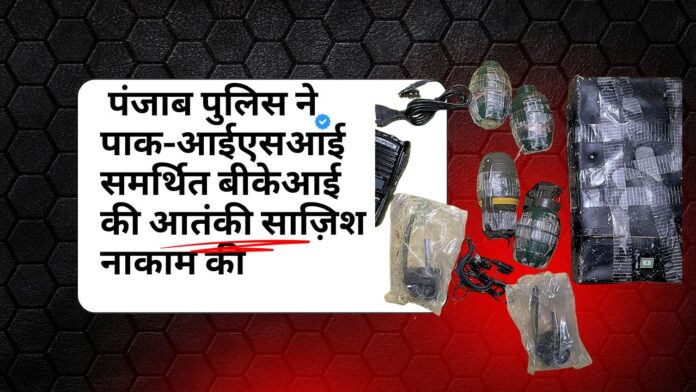 पंजाब पुलिस ने पाक-आईएसआई समर्थित बीकेआई की आतंकी साज़िश नाकाम की