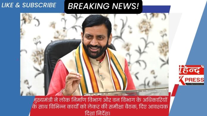 मुख्यमंत्री ने लोक निर्माण विभाग और वन विभाग के अधिकारियों के साथ विभिन्न कार्यों को लेकर की समीक्षा बैठक, दिए आवश्यक दिशा निर्देश।   