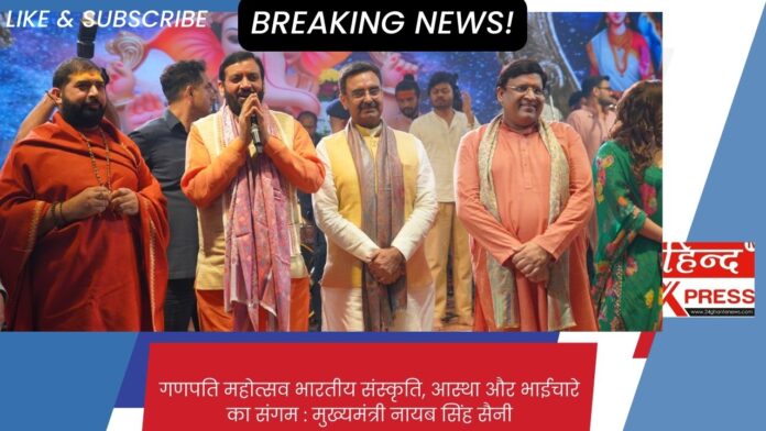 गणपति महोत्सव भारतीय संस्कृति, आस्था और भाईचारे का संगम : मुख्यमंत्री नायब सिंह सैनी