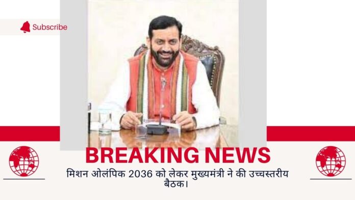 मिशन ओलंपिक 2036 को लेकर मुख्यमंत्री ने की उच्चस्तरीय बैठक। 