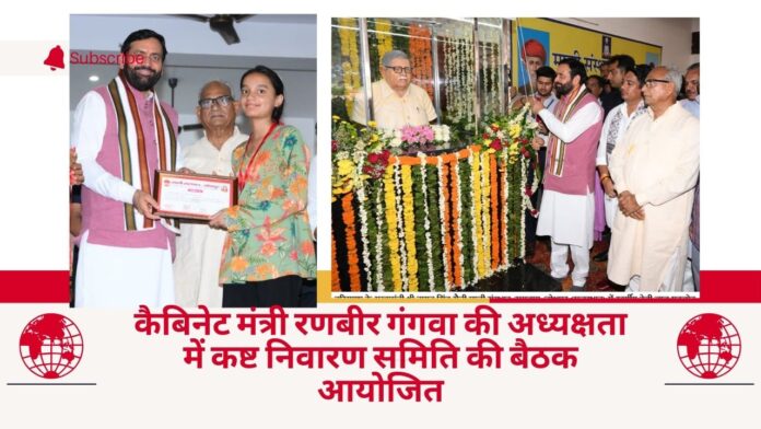 कैबिनेट मंत्री रणबीर गंगवा की अध्यक्षता में कष्ट निवारण समिति की बैठक आयोजित