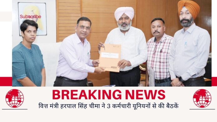 वित्त मंत्री हरपाल सिंह चीमा ने 3 कर्मचारी यूनियनों से की बैठकें