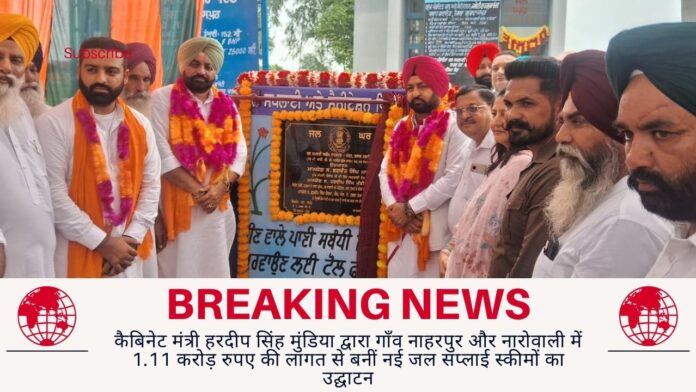 कैबिनेट मंत्री हरदीप सिंह मुंडिया द्वारा गाँव नाहरपुर और नारोवाली में 1.11 करोड़ रुपए की लागत से बनीं नई जल सप्लाई स्कीमों का उद्घाटन