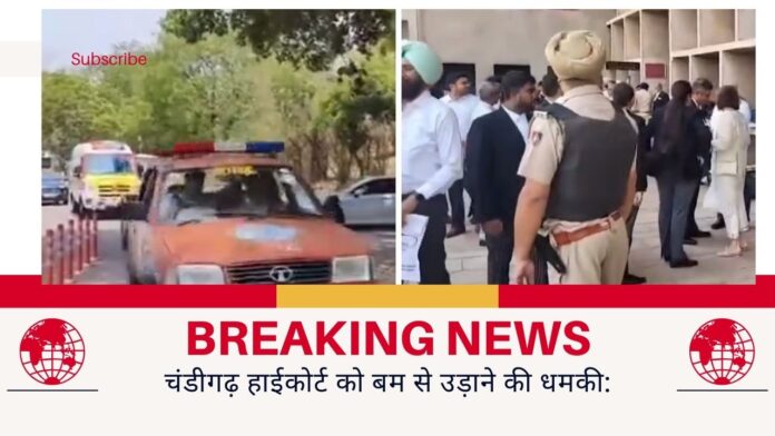 चंडीगढ़ हाईकोर्ट को बम से उड़ाने की धमकी:
