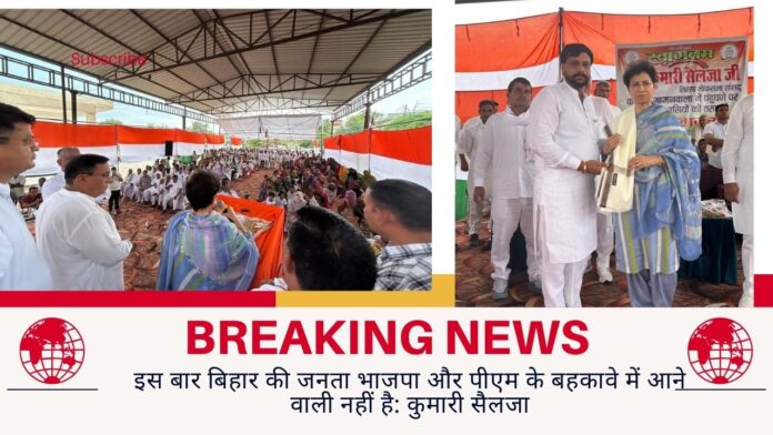 इस बार बिहार की जनता भाजपा और पीएम के बहकावे में आने वाली नहीं है: कुमारी सैलजा