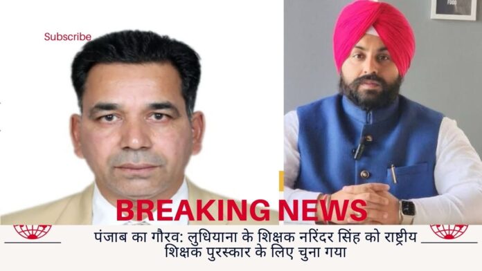 पंजाब का गौरव: लुधियाना के शिक्षक नरिंदर सिंह को राष्ट्रीय शिक्षक पुरस्कार के लिए चुना गया