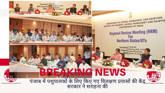 पंजाब में पशुपालकों के लिए किए गए विलक्षण प्रयासों की केंद्र सरकार ने सराहना की