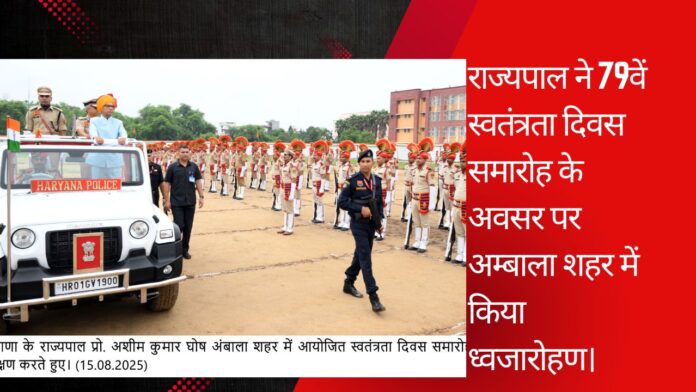 राज्यपाल ने 79वें स्वतंत्रता दिवस समारोह के अवसर पर अम्बाला शहर में किया ध्वजारोहण।
