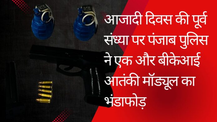 आजादी दिवस की पूर्व संध्या पर पंजाब पुलिस ने एक और बीकेआई आतंकी मॉड्यूल का भंडाफोड़; दो ग्रेनेड और एक पिस्तौल समेत दो आरोपी गिरफ्तार