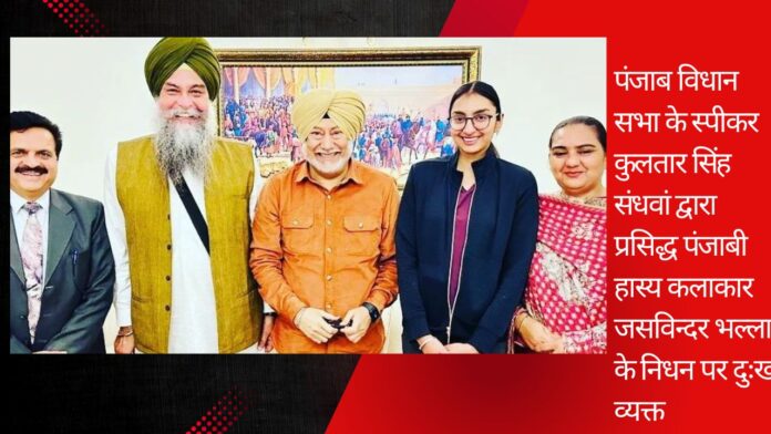 पंजाब विधान सभा के स्पीकर कुलतार सिंह संधवां द्वारा प्रसिद्ध पंजाबी हास्य कलाकार जसविन्दर भल्ला के निधन पर दुःख व्यक्त