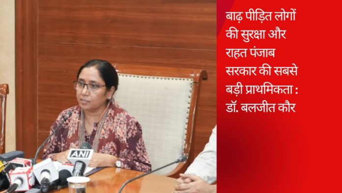 बाढ़ पीड़ित लोगों की सुरक्षा और राहत पंजाब सरकार की सबसे बड़ी प्राथमिकता : डॉ. बलजीत कौर