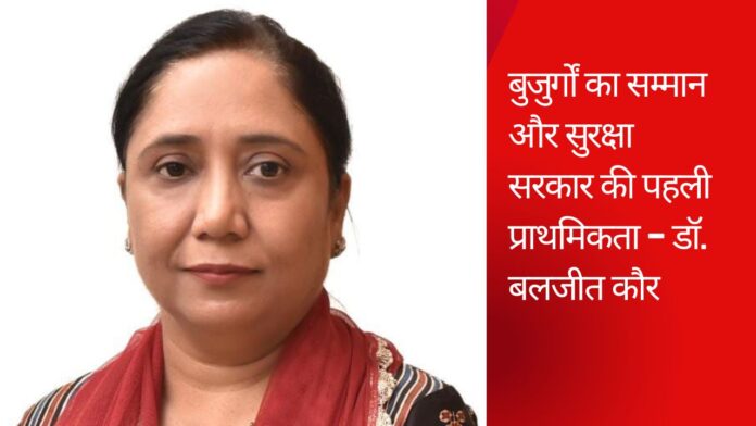 बुजुर्गों का सम्मान और सुरक्षा सरकार की पहली प्राथमिकता – डॉ. बलजीत कौर