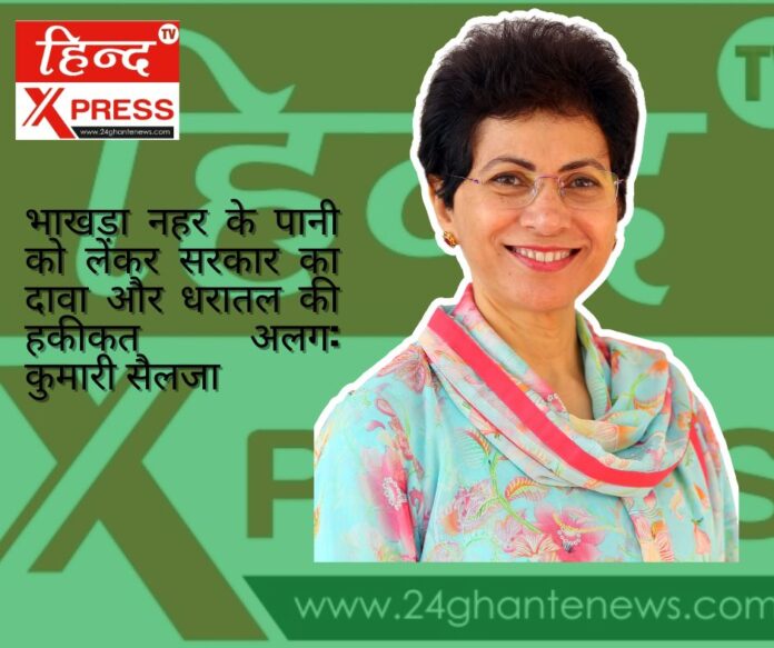 भाखड़ा नहर के पानी को लेकर सरकार का दावा और धरातल की हकीकत अलग: कुमारी सैलजा