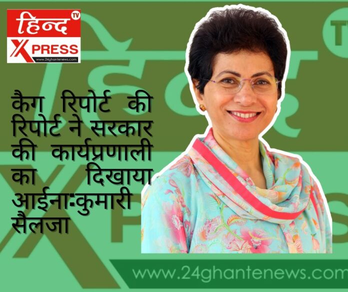 कैग रिपोर्ट की रिपोर्ट ने सरकार की कार्यप्रणाली का दिखाया आईना:कुमारी सैलजा