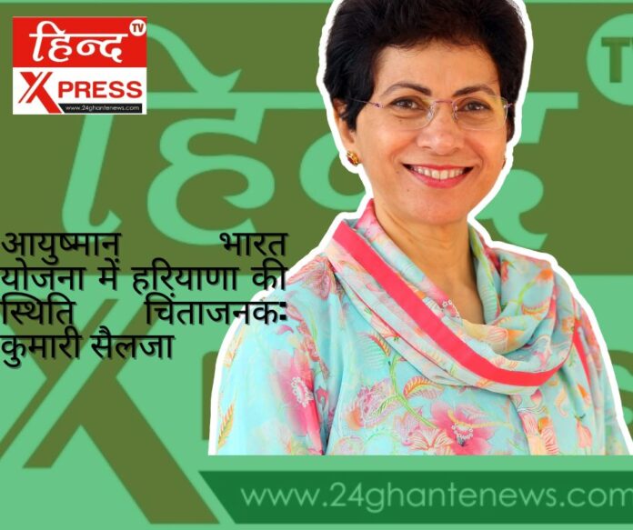 आयुष्मान भारत योजना में हरियाणा की स्थिति चिंताजनक: कुमारी सैलजा