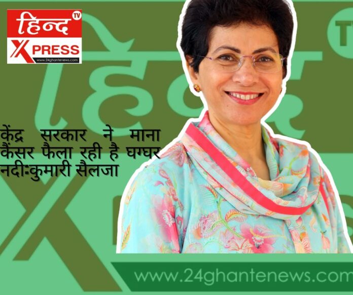 केंद्र सरकार ने माना कैंसर फैला रही है घग्घर नदी:कुमारी सैलजा