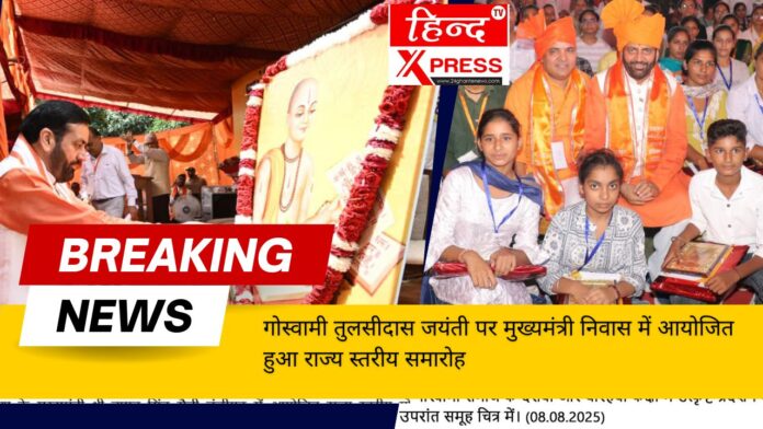 गोस्वामी तुलसीदास जयंती पर मुख्यमंत्री निवास में आयोजित हुआ राज्य स्तरीय समारोह