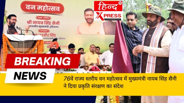 76वें राज्य स्तरीय वन महोत्सव में मुख्यमंत्री नायब सिंह सैनी ने दिया प्रकृति संरक्षण का संदेश  