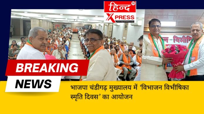 भाजपा चंडीगढ़ मुख्यालय में ‘विभाजन विभीषिका स्मृति दिवस’ का आयोजन
